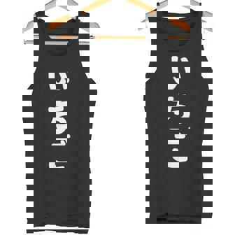 「いちご」おもしろtシャツ 漢字 イチゴ 文字入り タンクトップ - Kawaiitshirt