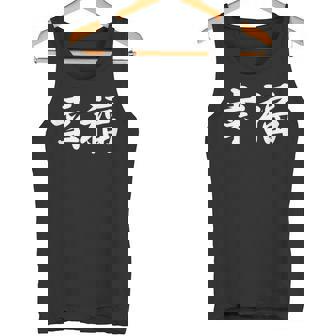 「幸福」おもしろtシャツ 漢字 幸福 文字入り タンクトップ - Kawaiitshirt