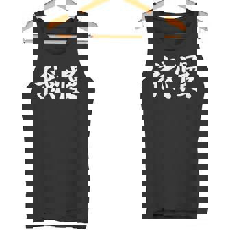 「我慢」おもしろtシャツ 漢字 我慢 文字入り タンクトップ - Kawaiitshirt