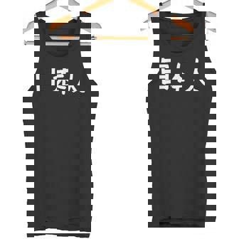 「日本人」おもしろ 漢字文字入り日本人 タンクトップ - Kawaiitshirt