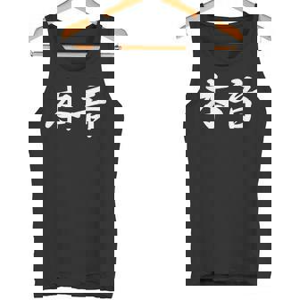 「本音」おもしろtシャツ 漢字 本音 文字入り タンクトップ - Kawaiitshirt