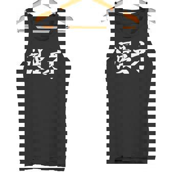 「漫才」おもしろtシャツ 漢字 漫才 文字入り 長袖tシャツ タンクトップ - Kawaiitshirt