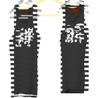 「謝罪」おもしろ 漢字文字入り謝罪 タンクトップ - Kawaiitshirt