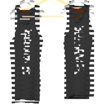 【だるい】ギャグ ネタ ウケ狙い 贈り物 ギフト 面白い 文字 おもしろ タンクトップ - Kawaiitshirt