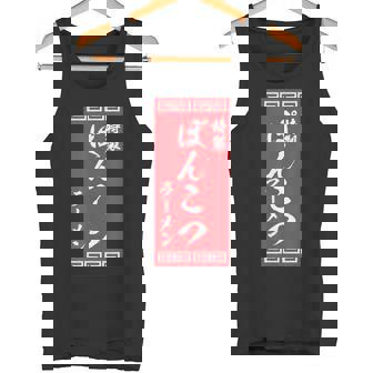 【ぽんこつラーメン】面白い 文字 おもしろ ウケる ギャグ ネタ ウケ狙い 文字入り 笑える 言葉 ふざけ お笑い 変な タンクトップ - Kawaiitshirt
