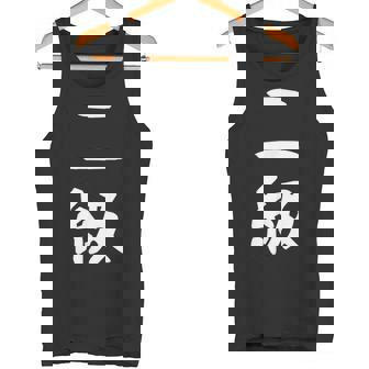 【二級】剣道 弓道 段位 武術 文字 おもしろ 面白い 筆文字 文字入り かっこいい ネタ ウケ狙い 古武道 日本お土産 タンクトップ - Kawaiitshirt