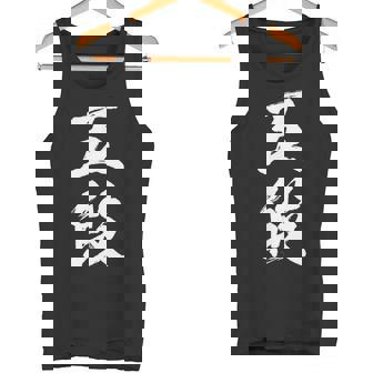【五段】剣道 弓道 段位 武術 文字 おもしろ 面白い 筆文字 文字入り かっこいい ネタ ウケ狙い 古武道 日本お土産 タンクトップ - Kawaiitshirt