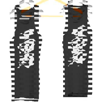 【勇】一文字 漢字 日本語 毛筆 書道 筆文字 言葉 和柄 日本 かっこいい お土産 海外 おもしろ 面白い 文字入り タンクトップ - Kawaiitshirt