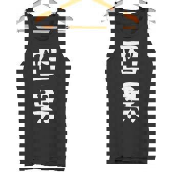 【四男】面白い 文字 家族お揃い ギャグ ネタ ウケ狙い 笑える 笑いが取れる おもしろ タンクトップ - Kawaiitshirt