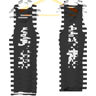 【島村】苗字 名字 家族お揃い ギャグ ネタ ウケ狙い 面白い 名前 おもしろ 長袖tシャツ タンクトップ - Kawaiitshirt