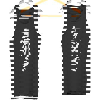 【左利き】ギャグ ネタ ウケ狙い 贈り物 ギフト 面白い 文字 おもしろ タンクトップ - Kawaiitshirt