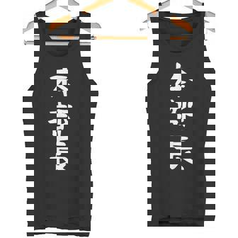 【本部長】面白い 文字 ギャグ ネタ ウケ狙い ふざけ 笑える 笑いが取れる おもしろ タンクトップ - Kawaiitshirt