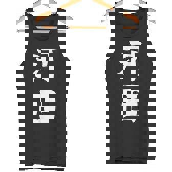 【河田】苗字 名字 家族お揃い ギャグ ネタ ウケ狙い 面白い 名前 おもしろ タンクトップ - Kawaiitshirt