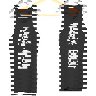 おもしろtシャツ【原田】名字 家族お揃い ギャグ ネタ ウケ狙い 贈り物 ギフト タンクトップ - Kawaiitshirt