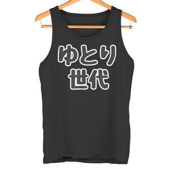ゆとり世代【変なtシャツ屋さん】平成生まれ 文字 面白い言葉 ポップ 主張メッセージ タンクトップ - Kawaiitshirt