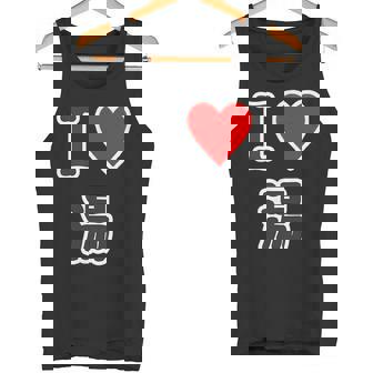 アイラブ・湯【変なデザイン屋さん】温泉 お風呂 銭湯 お土産 旅行 ハート スタッフ メッセージ・面白い デザイン タンクトップ - Kawaiitshirt