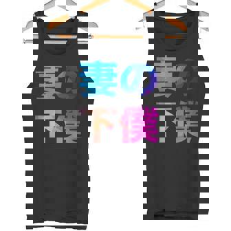 妻の下僕 面白い おもしろ ユーモア ギャグ お笑い タンクトップ - Kawaiitshirt