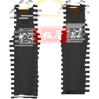 松尾 苗字 ラーメン 看板 面白いtシャツ おもしろ グッズ 服 筆文字 文字 入り 面白い ネタ メンズ タンクトップ - Kawaiitshirt