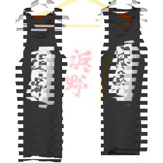 浜野 苗字 麻雀 牌 おもしろ グッズ 服 筆文字 面白いtシャツ 文字入り 面白い 文字 ネタ メンズ タンクトップ - Kawaiitshirt