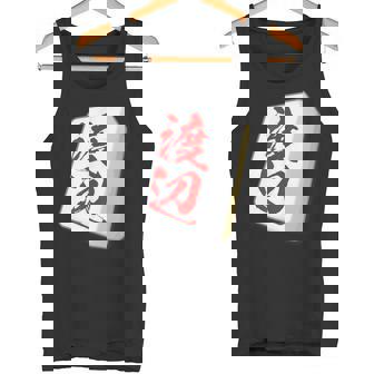 渡辺 苗字 麻雀 牌 おもしろ グッズ 服 筆文字 面白いtシャツ 文字入り 面白い 文字 ネタ メンズ タンクトップ - Kawaiitshirt
