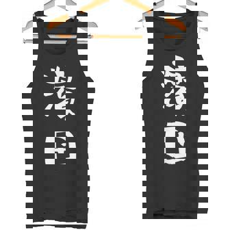 濱田 名字 名前入り 面白tシャツ おもしろ 家族 お揃い ギャグ ネタ ウケ狙い 贈り物 メンズ 面白い タンクトップ - Kawaiitshirt