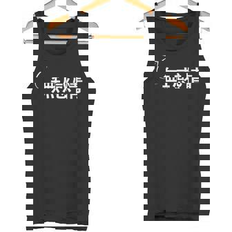 無感情 無感情な性格の表現 無感情なグッズ タンクトップ - Kawaiitshirt