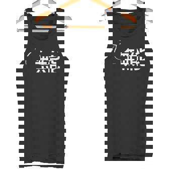 無能 無能な性格の表現 無能なグッズ タンクトップ - Kawaiitshirt