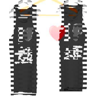 私は「太鼓」が大好きですおもしろシャツ太鼓 文字入り タンクトップ - Kawaiitshirt