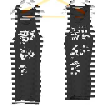 詰んだ ネタ 面白いtシャツ 文字入り メンズ おもしろ 面白い 服 オリジナル おもしろグッズ 文字tシャツ タンクトップ - Kawaiitshirt