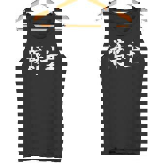 面白い 「博士」おもしろギャグ-ジョーク 漢字 博士 文字入り タンクトップ - Kawaiitshirt