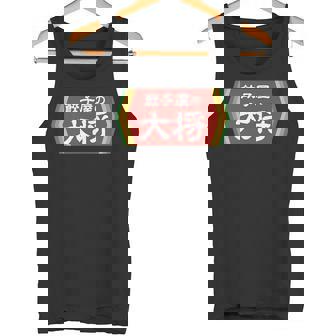 餃子屋の大将 タンクトップ - Kawaiitshirt