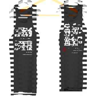 高橋の勝負服 ギャグジョーク 高橋 苗字 名前 お笑い ネタ おもしろ タンクトップ - Kawaiitshirt