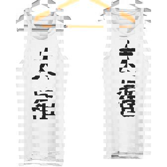 「大福」面白い デザイン 語録 ネタ おもしろ だいふく 漢字 大福 タンクトップ - Kawaiitshirt