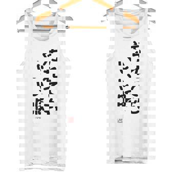 「汚れてもいい服」面白い 筆文字 ユーモア満点 背面に文字入りデザイン おもしろ プリント タンクトップ - Kawaiitshirt