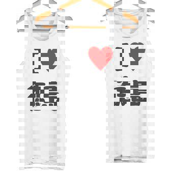 【バックプリント・背中側】アイラブ・徳島（I Love ハート）【47都道府県】ジモtティ お土産 面白 タンクトップ - Kawaiitshirt