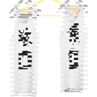 【坂口】名字 家族お揃い ギャグ ネタ ウケ狙い 贈り物 ギフト 面白い おもしろ タンクトップ - Kawaiitshirt