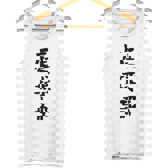 【庭球部】テニス 庭球 サークル 大学生 趣味 面白い おもしろ ネタ ウケる 文字 笑える スポーツ 選手 ユーモア タンクトップ - Kawaiitshirt