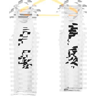 【戸塚】苗字 名字 家族お揃い ギャグ ネタ ウケ狙い 面白い 名前 おもしろ タンクトップ - Kawaiitshirt