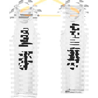 【旦那】結婚祝い ペアルック 夫婦 記念日 バレンタイン ギャグ ネタ ウケ狙い 贈り物 ギフト 面白い おもしろ タンクトップ - Kawaiitshirt