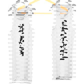 【温泉第一】ギャグ ネタ ウケ狙い 贈り物 ギフト 面白い 文字 おもしろ タンクトップ - Kawaiitshirt