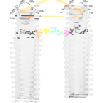 ドヤコンガ タンクトップ - Kawaiitshirt