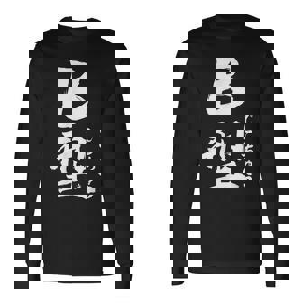 B 血液型 けつえきがた じこちゅう 書道 グラフィック 長袖Tシャツ - Kawaiitshirt