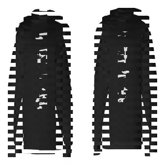 「一日一生」おもしろtシャツ 漢字 一日一生 文字入り 長袖Tシャツ - Kawaiitshirt