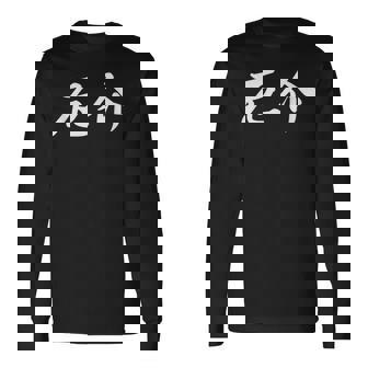 「厄介」おもしろtシャツ 漢字 厄介 文字入り 長袖Tシャツ - Kawaiitshirt