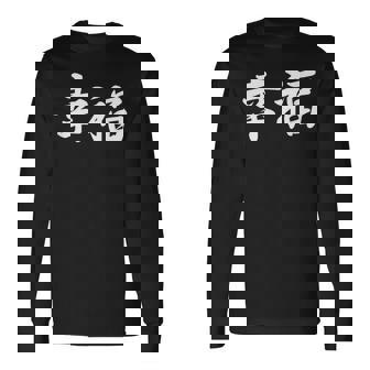 「幸福」おもしろtシャツ 漢字 幸福 文字入り 長袖Tシャツ - Kawaiitshirt