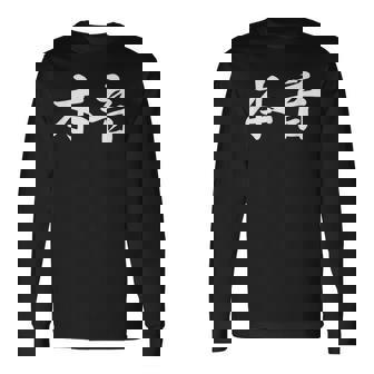 「本音」おもしろtシャツ 漢字 本音 文字入り 長袖Tシャツ - Kawaiitshirt