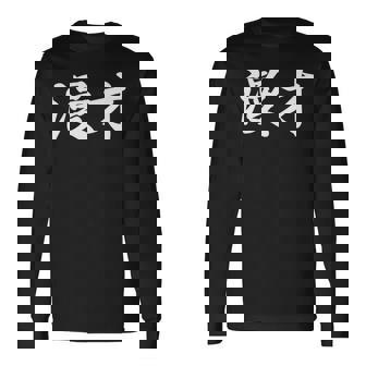 「漫才」おもしろtシャツ 漢字 漫才 文字入り 長袖tシャツ 長袖Tシャツ - Kawaiitshirt