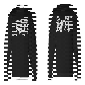 「謝罪」おもしろ 漢字文字入り謝罪 長袖Tシャツ - Kawaiitshirt