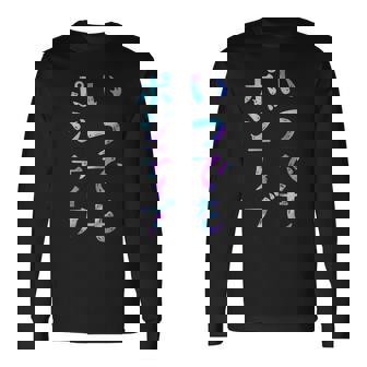 【いつでもポジティブ】文字 面白い ネタ 文字入り おもしろ 笑える ギャグ ウケ狙い お笑い ユーモア ふざけ 長袖Tシャツ - Kawaiitshirt