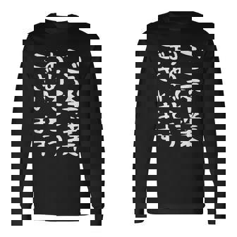 【ご卒業おめでとうございます】文字 祝い 中学生 高校生 大学生 記念 面白い おもしろ ネタ ウケ狙い 文字入り 長袖Tシャツ - Kawaiitshirt